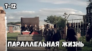 СЮЖЕТ ОТ КОТОРОГО ЗАХВАТЫВАЕТ ДУХ! СЕРИАЛ - ПАРАЛЛЕЛЬНАЯ ЖИЗНЬ, 7-12 серии