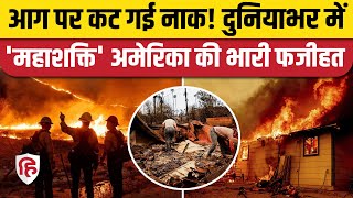 California Wildfire Update: Los Angeles में आग ने  खोल दी अमेरिका की पोल | Los Angeles wildfires