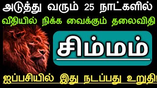 சிம்மம்...அடுத்து வரும் 25 நாட்களில்! வீதியில் நிக்க வைக்கும் தலைவிதி! ஐப்பசியில் இது நடப்பது உறுதி!