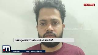 മലപ്പുറം കൊണ്ടോട്ടിയില്‍ മുക്കുപണ്ടം കാണിച്ച് പണം തട്ടാൻ ശ്രമിച്ച നാലു പേർ പിടിയില്‍|