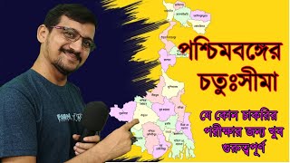 পশ্চিমবঙ্গের চতুঃসীমা সম্পর্কে জেনে নিন / সকল চাকরির পরীক্ষার জন্য গুরুত্বপূর্ণ /Nandi academy