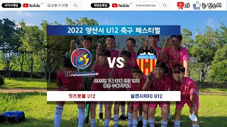 2022.7.30 양산시 U12 축구페스티벌 vs 부산발렌시아CF U12전반