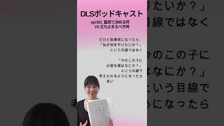 ダンサーが指導者になる時　epi501 #shorts