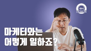 세일즈와 마케팅 팀과 협업의 정석: 컨텍스트 공유의 중요성