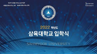 2022학년도 삼육대학교 입학식 03.02.(수) 10:00