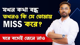 কথা বন্ধ অবস্থাতেও - সে কি তোমায় মিস করে? ki korle se apnake miss korbe? Relation Love Tips Bangla