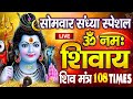 LIVE : सोमवार स्पेशल : ॐ नमः शिवाय धुन Om Namah Shivaya ShivDhun | NonStop ShivDhun | Daily Mantra