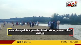 ഷൊർണൂരിൽ മുങ്ങൽ വിദഗ്ധൻ കുഴഞ്ഞ് വീണ് മരിച്ചു