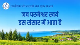 जब परमेश्वर स्वयं इस संसार में आता है | Hindi Christian Song With Lyrics