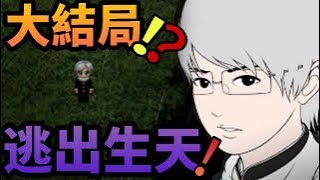 【青鬼2】Ep. End — 大结局！？逃出生天！