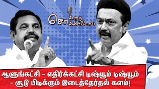 ஆளுங்கட்சி -எதிர்க்கட்சி டிஷ்யூம் டிஷ்யூம் -சூடு பிடிக்கும் இடைத்தேர்தல் களம்! | Solrathai sollitom