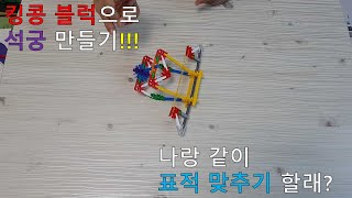 킹콩블럭 석궁 만들기!!!(Knex How to Make a Crossbow! It's so simple!)[With Big J]