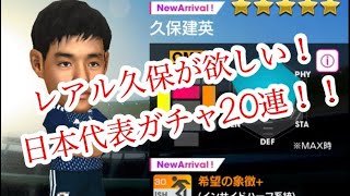 【サカつくRTW】日本代表ガチャ20連！レアル久保が欲しい！！