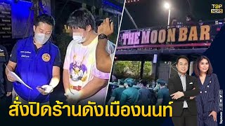 สั่งปิด ร้านเดอะมูลบาร์ 5 วัน ฝ่าฝืนเปิดให้เล่นน้ำสงกรานต์คนแน่นเอี้ยด | TOP ข่าวเที่ยง | TOP NEWS