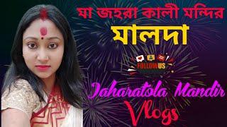 মা জহরা কালী মন্দির মালদা ||  জহরাতলা Vlogs || Maa Jaharatola Mandir Malda #ThePUJAVlogs