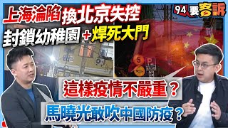 【94要客訴】上海淪陷換北京失控！封鎖幼稚園+焊死大門！卓冠廷：這樣疫情不嚴重？李正皓：馬曉光敢吹中國防疫？