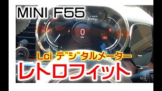 BMW MINI F55にLciデジタルメーターをレトロフィットしてみたところ・・・