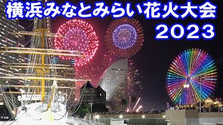 横浜 　みなとみらい 花火大会(スマートフェスティバル)  2023年7月31日