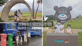 🧳2022台東親子遊EP.2│台東景點│池上山線行程│伯朗大道│鹿野高台│2022台灣熱氣球│台東景點