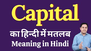 Capital meaning in Hindi | Capital का हिंदी में अर्थ | explained Capital in Hindi