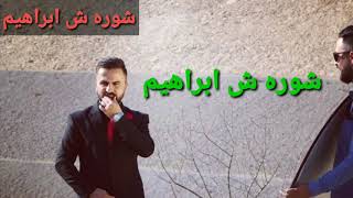 Shoresh Ibrahim .شوره ش ابراهیم شه فاتاری نیفیا شه فئ..و فئ سپئدئ ژخه ورابو