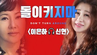 💃돌이키지마💃신현🎧이은하 ㅣ 10번 연속듣기 ㅣ 윈 엔터테인먼트 ㅣ 작곡가 강태원 TV