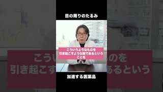 目の周りのたるみを加速する医薬品「ルミガン」