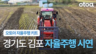 [오토아 자율주행] 자율주행 키트 시연회 (김포)