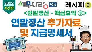 [2022][레시피3][연말정산][핵심요약③] 연말정산추가자료 및 지급명세서