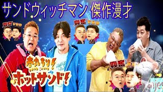 【広告無し】 サンドウィッチマン 傑作漫才+コント #25【睡眠用BGM・作業用・勉強用・ドライブ】（概要欄タイムスタンプ有り）【最も魅力的な】