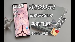 【窮】1699元买！最便宜的高通8Gen2神机！144hz电竞屏，还有80w快充+5000电池！努比亚z50测评~