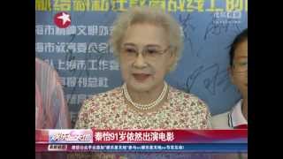 tv sohu com 秦怡91岁高龄出演《心曲》 或将再接拍新戏   搜狐视频