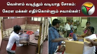 வெள்ளம் வடிந்தும் வடியாத சோகம்: கேரள மக்கள் எதிர்கொள்ளும் சவால்கள்! | #KeralaFlood