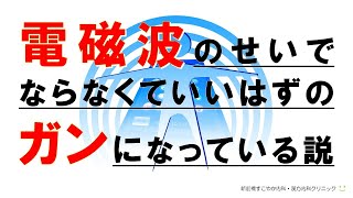 【電磁波】巨大企業の力で葬られてきた発がんリスクへの警鐘