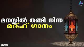 | മനസ്സിൽ തങ്ങി നിന്ന  മദ്ഹ് ഗാനങ്ങൾ | MADH SONGS | AUDIO JUKEBOX | VIDMEDIA GAZAL RADIO |