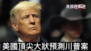 4/4/2023美國頂尖憲法和刑法大狀德肖維茲預測川普案：看看投了六十年票給民主黨的終身民主黨人如何預測川普案