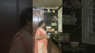 మొదటి అట్టు #ఇంటికిపెద్దోడుకదా #@VlogsBySudha #plslikeshare #subscribe #mychanel