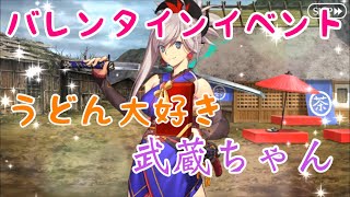 【FGOバレンタイン】バレンタインイベント フルボイス 宮本武蔵