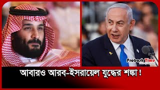 আবারও আরব-ইসরায়েল যুদ্ধের শঙ্কা! | Syria | Israel | Saudi Arab | Probash Time