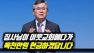 집사님이 이웃교회에다가 6천만원 헌금하겠답니다 | 분당우리교회 주일예배 | #분당우리교회 #이찬수목사명설교 #분당우리교회이찬수목사 #이찬수목사말씀묵상