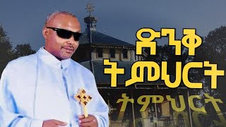 አስደናቂ ስብከት መጋቤ ሀዲስ እሸቱ አለማየሁ MEGABE HADIS ESHETU ALEMAYEHU