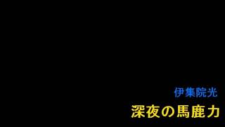 伊集院光 深夜の馬鹿力 渡辺の話