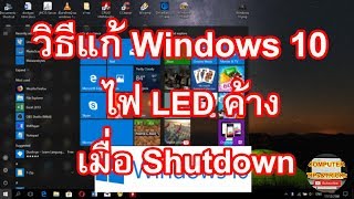 วิธีแก้ไขปัญหาเมื่อ Windows 10 Shutdown แล้วไฟ LED ไม่ดับ อีกวิธีหนึ่ง