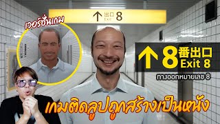 The Exit 8 : เกมติดลูปในรถไฟใต้ดินสุดหลอน ถูกสร้างเป็นหนังเเล้ว