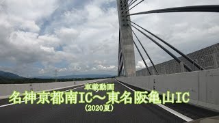 車載動画　名神京都南IC～東名阪亀山IC　(2020夏)