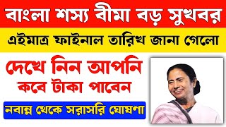 এই জেলাগুলিতে আগে টাকা দেওয়া হবে | বাংলা শস্যবীমার টাকার খবর | Bangla Shasya bima taka kobe debe