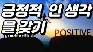 긍정적인 생각을 갖기 위한 솔루션 3가지