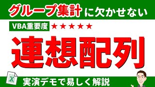 VBA連想配列の使い方 [必修] グループ集計は避けて通れない