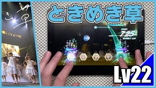 【ユニエア】ときめき草‐全ツ’21(MASTER Lv22)ALL PERFECT【手元動画】