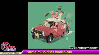 01/02/68-พบกับรายการโอะมึโชเปอ